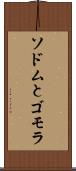 ソドムとゴモラ Scroll