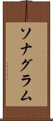 ソナグラム Scroll