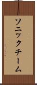 ソニックチーム Scroll