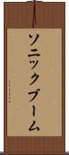 ソニック・ブーム Scroll