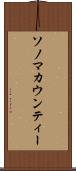 ソノマカウンティー Scroll