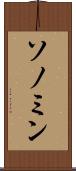 ソノミン Scroll