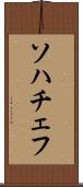 ソハチェフ Scroll