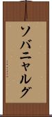ソバニャルグ Scroll