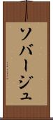 ソバージュ Scroll