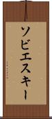 ソビエスキー Scroll