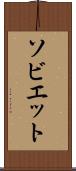 ソビエット Scroll
