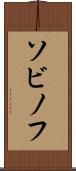 ソビノフ Scroll