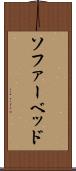 ソファーベッド Scroll