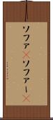 ソファ(P) Scroll