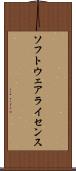 ソフトウェアライセンス Scroll