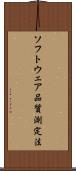 ソフトウェア品質測定法 Scroll