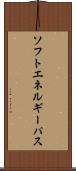 ソフトエネルギーパス Scroll