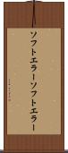 ソフトエラー Scroll