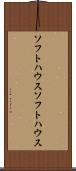 ソフトハウス Scroll