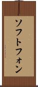 ソフトフォン Scroll