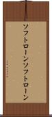 ソフトローン Scroll