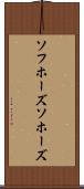 ソフホーズ Scroll