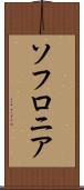 ソフロニア Scroll