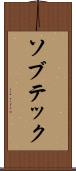 ソブテック Scroll