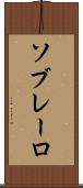 ソブレーロ Scroll