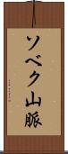 ソベク山脈 Scroll