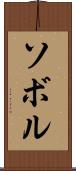 ソボル Scroll