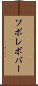 ソボレボバー Scroll