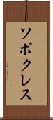 ソポクレス Scroll