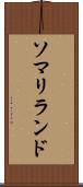 ソマリランド Scroll