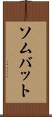 ソムバット Scroll