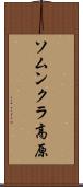 ソムンクラ高原 Scroll