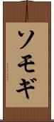 ソモギ Scroll