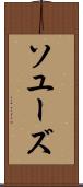 ソユーズ Scroll