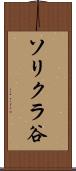 ソリクラ谷 Scroll