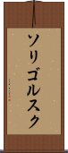 ソリゴルスク Scroll