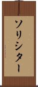 ソリシター Scroll