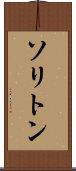 ソリトン Scroll
