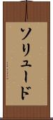 ソリュード Scroll