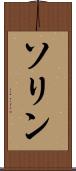 ソリン Scroll