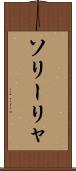 ソリーリャ Scroll