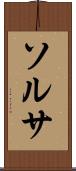 ソルサ Scroll