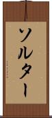 ソルター Scroll