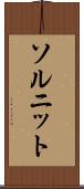 ソルニット Scroll