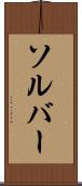 ソルバー Scroll