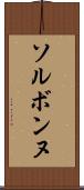 ソルボンヌ Scroll