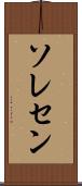 ソレセン Scroll