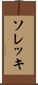 ソレッキ Scroll