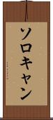 ソロキャン Scroll