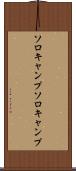 ソロキャンプ Scroll